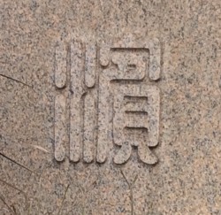 記念碑に刻また「濱」の字