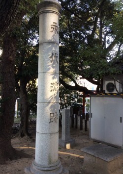 靭公園にある「永代浜跡碑」