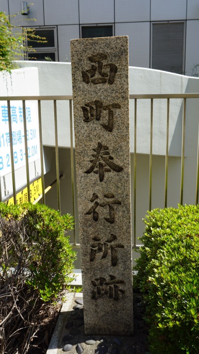マイドーム大阪の横に建てられた西町奉行所跡碑